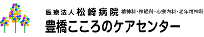 医療法人 松崎病院　豊橋こころのケアセンター